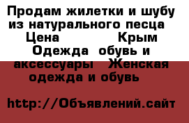 Продам жилетки и шубу из натурального песца › Цена ­ 10 000 - Крым Одежда, обувь и аксессуары » Женская одежда и обувь   